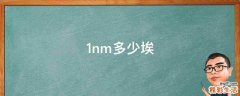 1nm多少埃