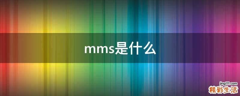 mms是什么