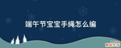 端午节宝宝手绳怎么编