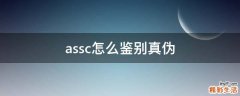 assc怎么鉴别真伪