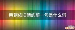 明朝依旧晴的前一句是什么词