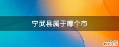 宁武县属于哪个市