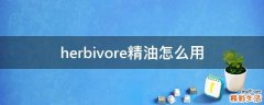 herbivore精油怎么用