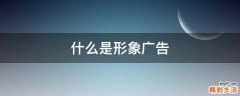 什么是形象广告