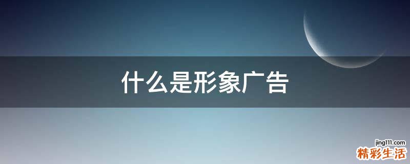 什么是形象广告