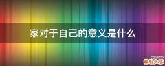 家对于自己的意义是什么