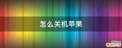 怎么关机苹果