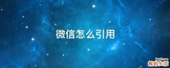 微信怎么引用