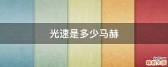 光速是多少马赫