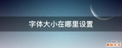 字体大小在哪里设置