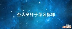 圣火令杆子怎么拆卸