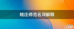 晓庄师范名词解释