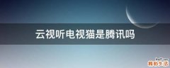 云视听电视猫是腾讯吗
