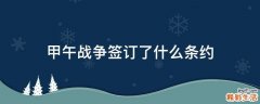 甲午战争签订了什么条约