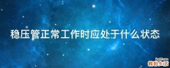 稳压管正常工作时应处于什么状态