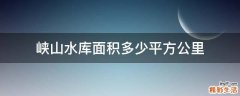 峡山水库面积多少平方公里