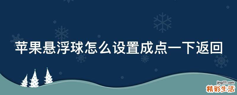 苹果悬浮球怎么设置成点一下返回