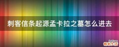 刺客信条起源孟卡拉之墓怎么进去