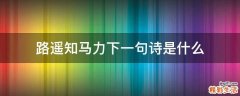 路遥知马力下一句诗是什么