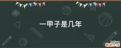 一甲子是几年