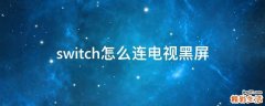 switch怎么连电视黑屏