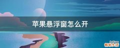 苹果悬浮窗怎么开