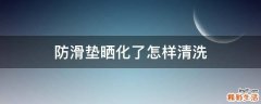 防滑垫晒化了怎样清洗
