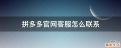 拼多多官网客服怎么联系