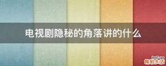 电视剧隐秘的角落讲的什么