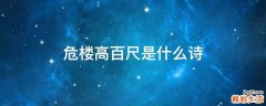 危楼高百尺是什么诗