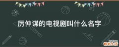 厉仲谋的电视剧叫什么名字