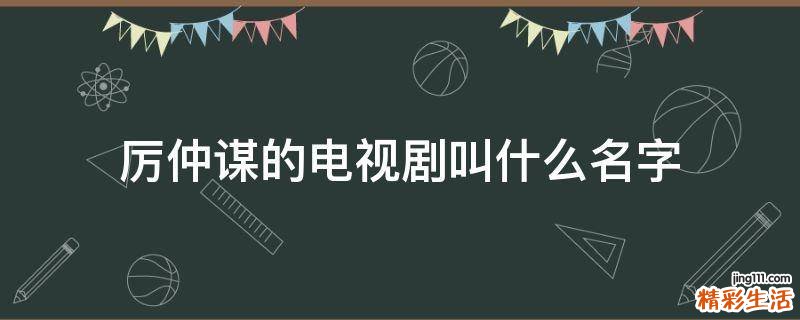 厉仲谋的电视剧叫什么名字