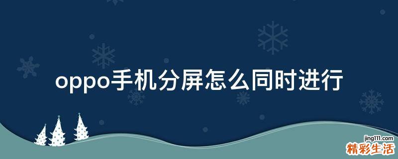 oppo手机分屏怎么同时进行