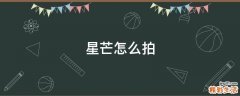 星芒怎么拍