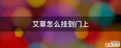 艾草怎么挂到门上