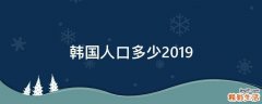 韩国人口多少2019