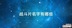 战斗片名字有哪些