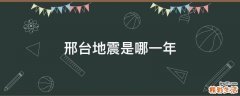 邢台地震是哪一年