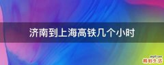 济南到上海高铁几个小时