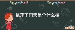 依萍下雨天是个什么梗