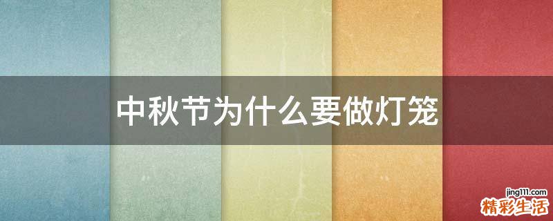 中秋节为什么要做灯笼