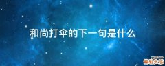 和尚打伞的下一句是什么