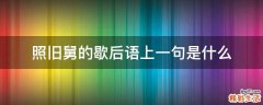 舅 照旧的歇后语上一句是什么