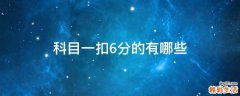 科目一扣6分的有哪些