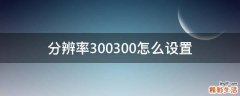 分辨率300300怎么设置