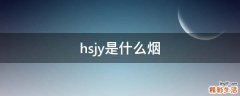 hsjy是什么烟