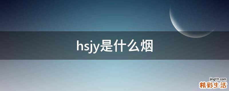 hsjy是什么烟