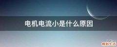 电机电流小是什么原因
