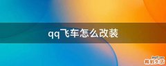 qq飞车怎么改装