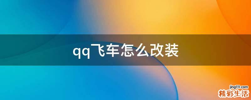 qq飞车怎么改装